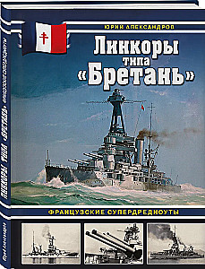 Линкоры типа Бретань. Французские супердредноуты