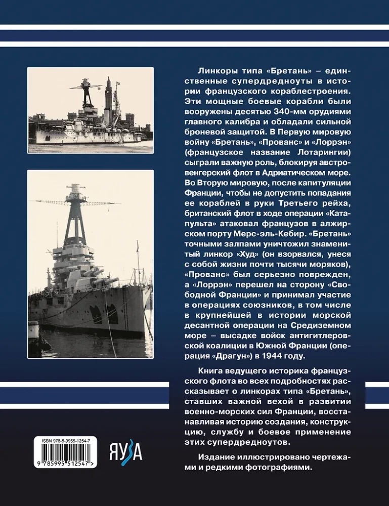 Линкоры типа Бретань. Французские супердредноуты