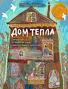 Дом Тепла. Самоучитель по Закрытию родов и женским банным практикам