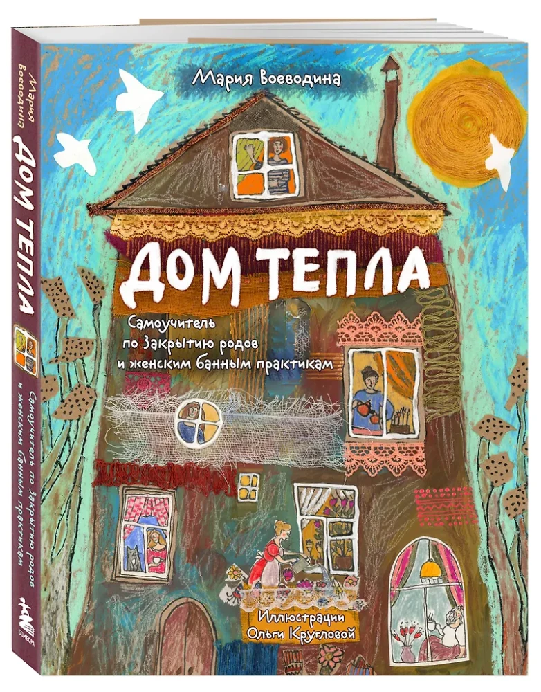 Дом Тепла. Самоучитель по Закрытию родов и женским банным практикам