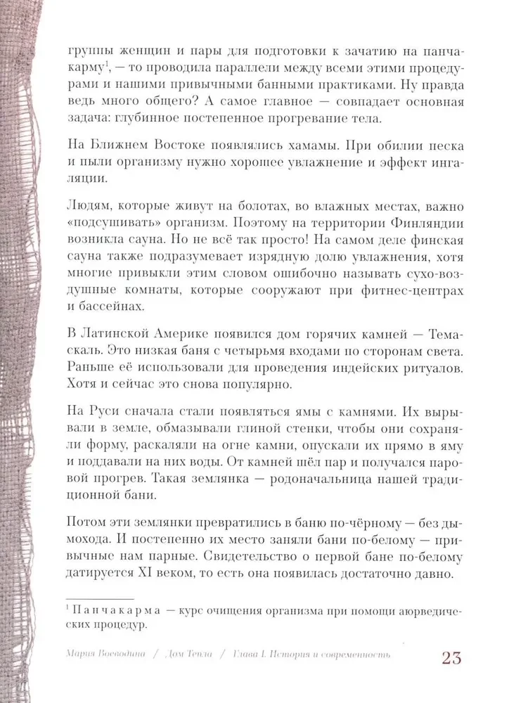 Дом Тепла. Самоучитель по Закрытию родов и женским банным практикам