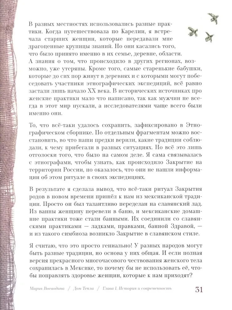 Дом Тепла. Самоучитель по Закрытию родов и женским банным практикам