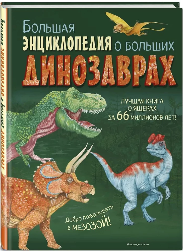 Большая энциклопедия о больших динозаврах