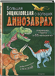 Большая энциклопедия о больших динозаврах
