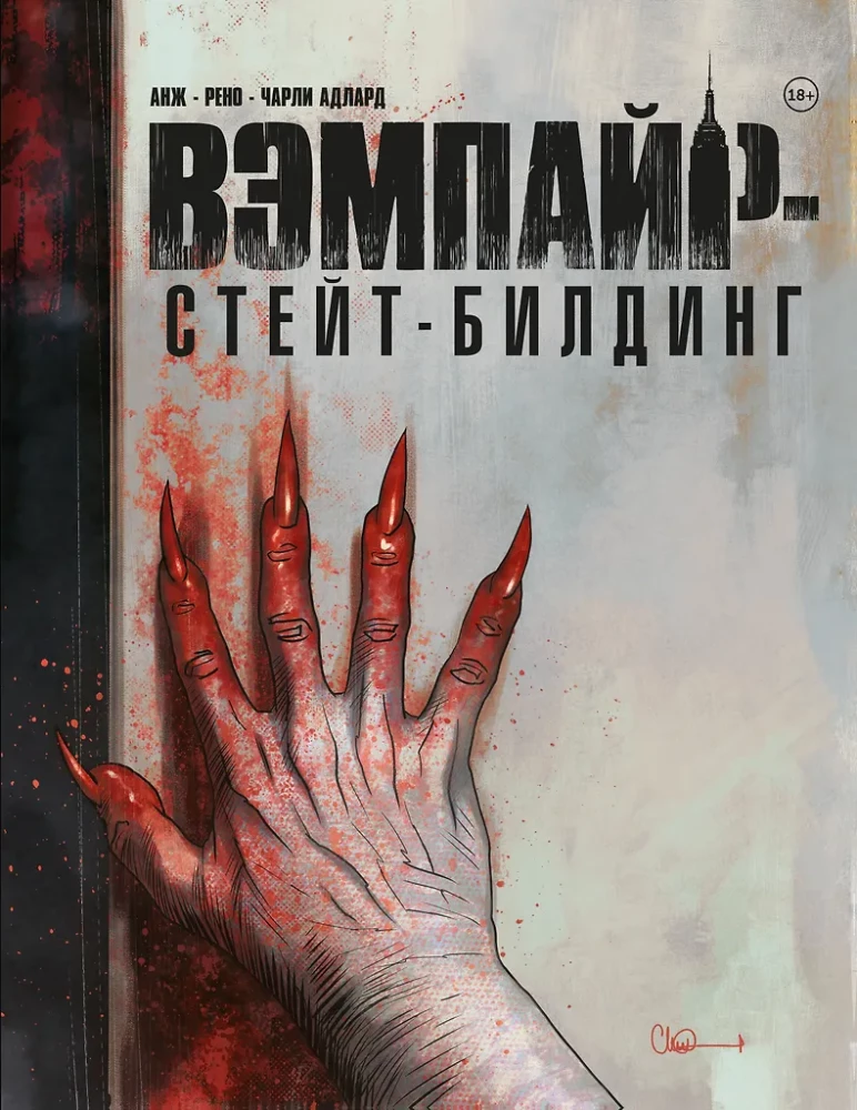 Вэмпайрстейтбилдинг