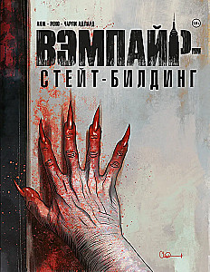 Вэмпайрстейтбилдинг
