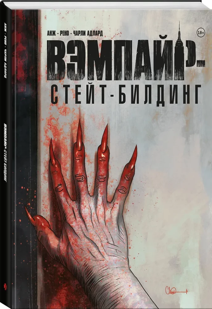 Вэмпайрстейтбилдинг