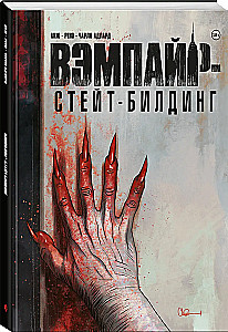 Вэмпайрстейтбилдинг