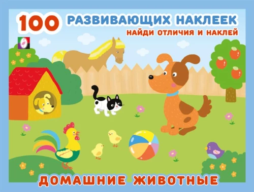 100 развивающих наклеек. Домашние животные
