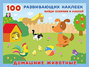 100 развивающих наклеек. Домашние животные