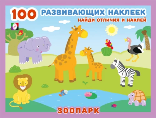 100 развивающих наклеек. Зоопарк