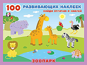 100 развивающих наклеек. Зоопарк