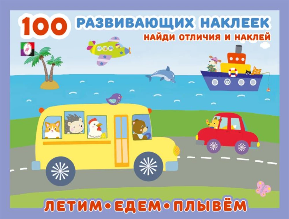 100 развивающих наклеек. Летим, едем, плывём
