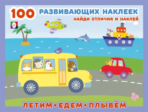 100 развивающих наклеек. Летим, едем, плывём