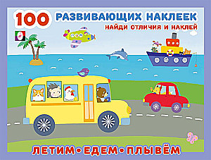 100 развивающих наклеек. Летим, едем, плывём