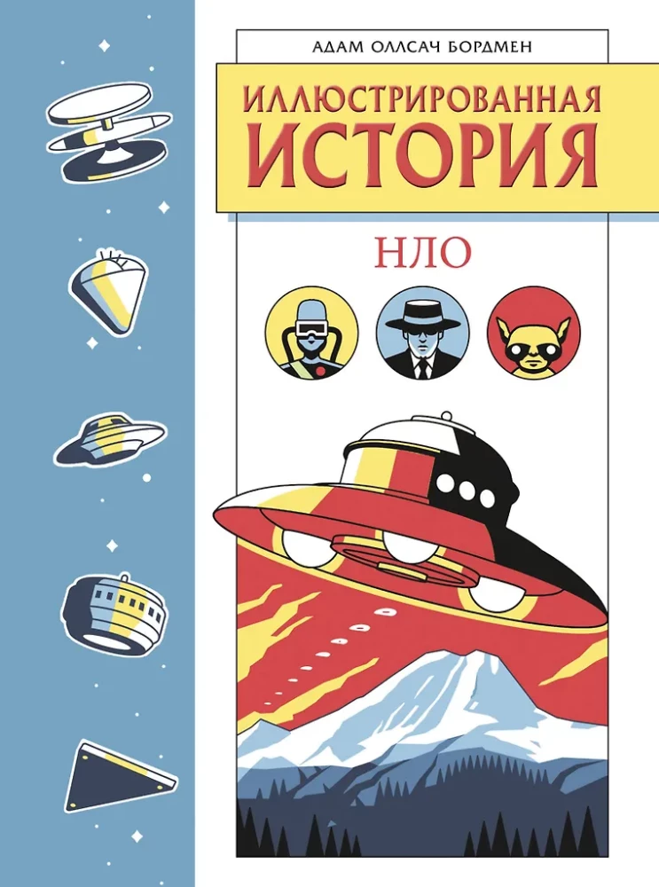 Ilustrētā NLO vēsture. Ekskluzīva vāka