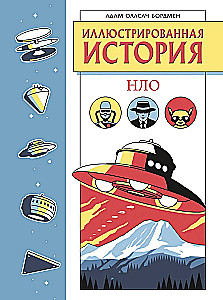 Ilustrētā NLO vēsture. Ekskluzīva vāka