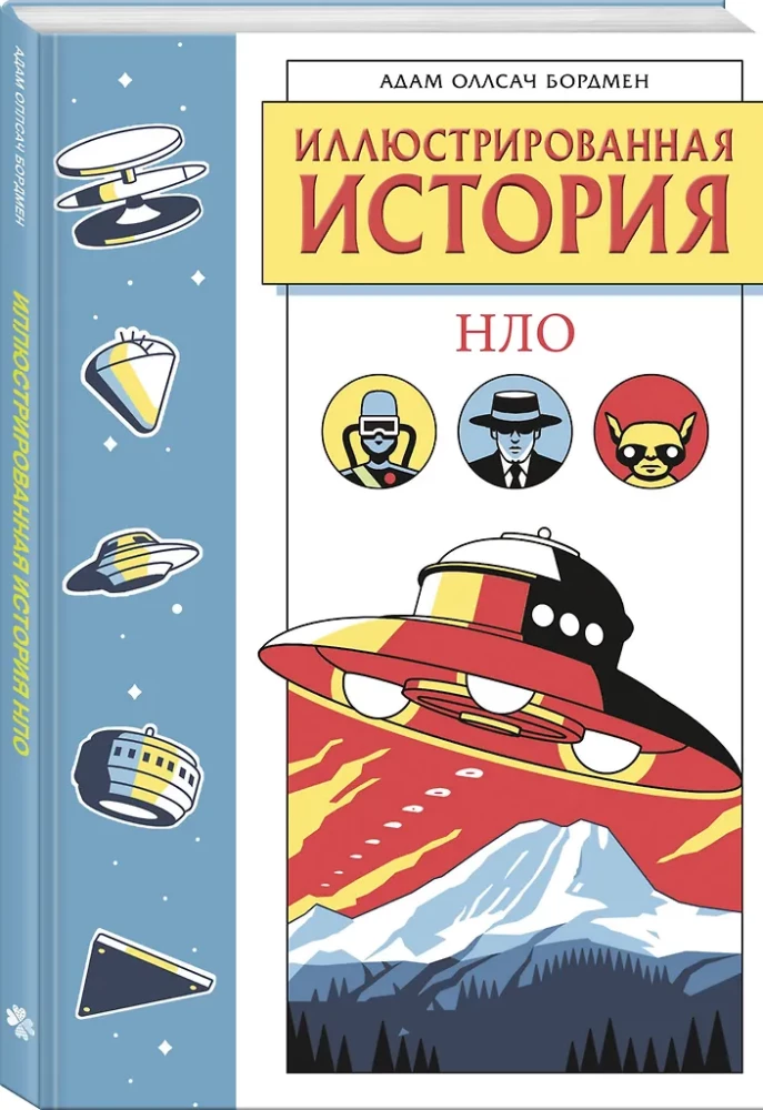Ilustrētā NLO vēsture. Ekskluzīva vāka