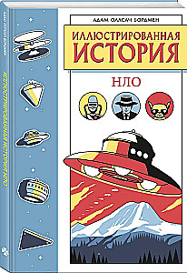 Ilustrētā NLO vēsture. Ekskluzīva vāka