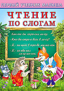 Чтение по слогам