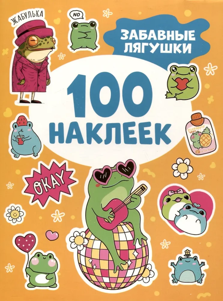 Забавные лягушки