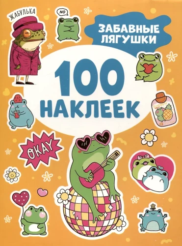 Забавные лягушки