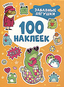 Забавные лягушки