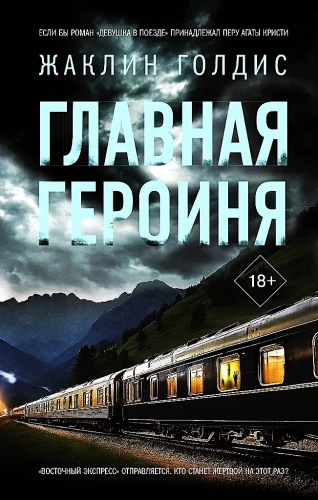 Главная героиня