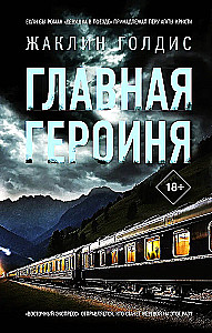 Главная героиня