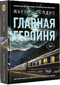 Главная героиня