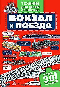 Вокзал и поезда
