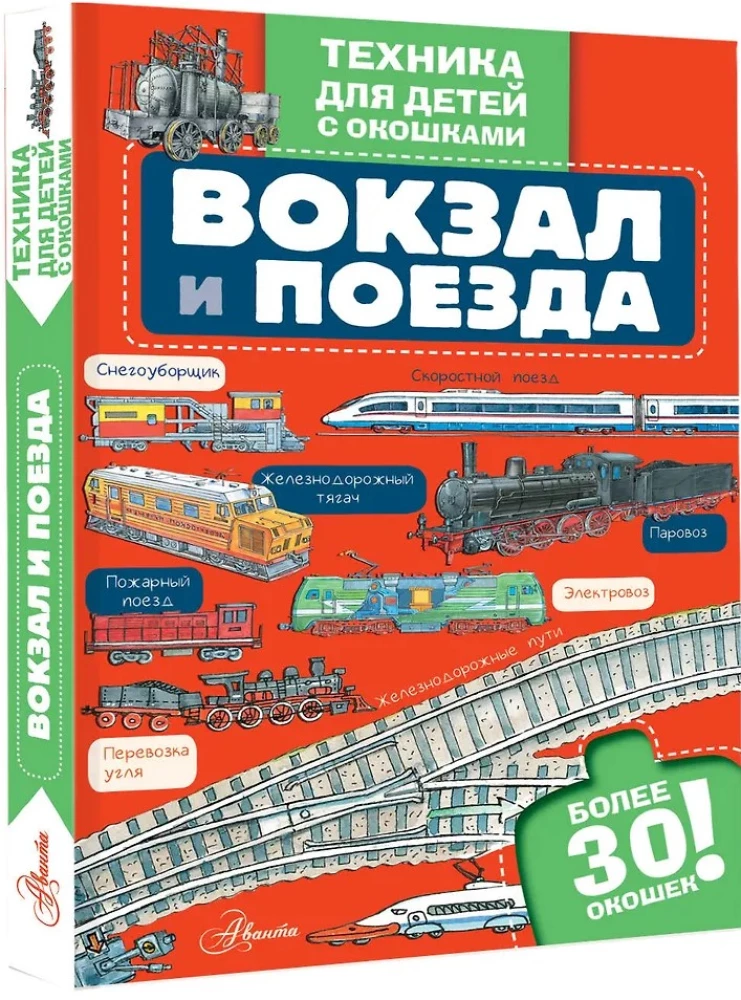 Вокзал и поезда