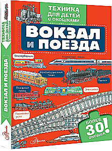 Вокзал и поезда