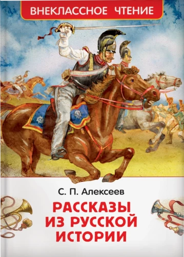 Рассказы из русской истории