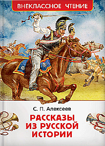 Рассказы из русской истории