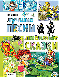 Лучшие песни. Любимые сказки