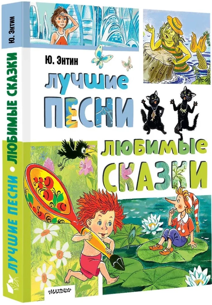 Лучшие песни. Любимые сказки