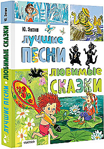 Лучшие песни. Любимые сказки