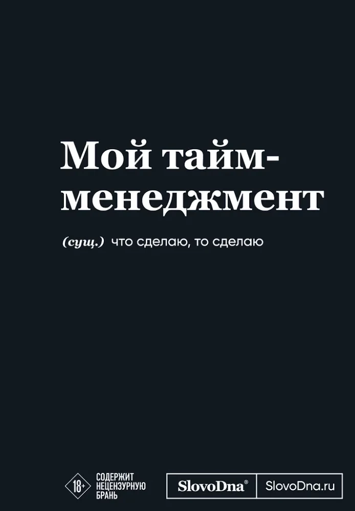 Motivācijas bloks SlovoDna. Mans laika menedžments