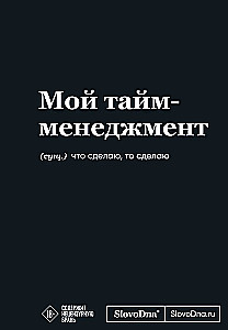 Motivācijas bloks SlovoDna. Mans laika menedžments