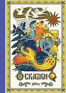 Сказки. 10 классических историй для семейного чтения