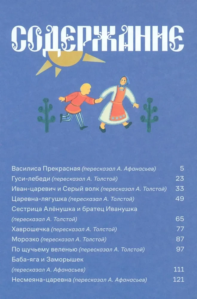 Сказки. 10 классических историй для семейного чтения