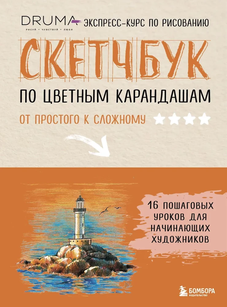 Skeču grāmata par krāsainajiem zīmuļiem. Ekspreskurss zīmēšanā