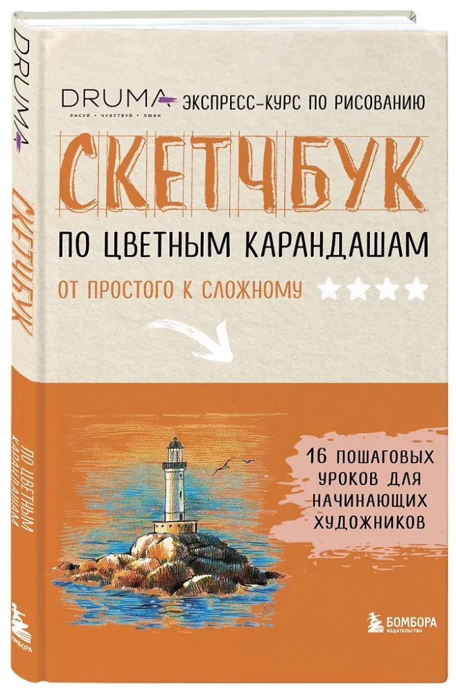 Skeču grāmata par krāsainajiem zīmuļiem. Ekspreskurss zīmēšanā