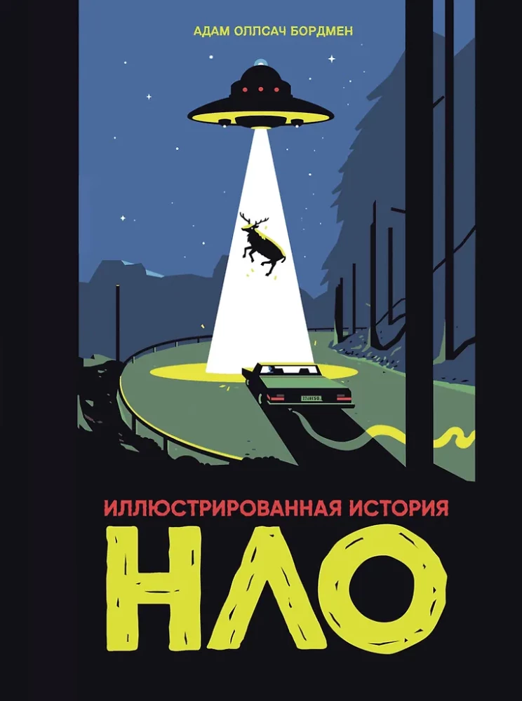 Ilustrētā NLO vēsture