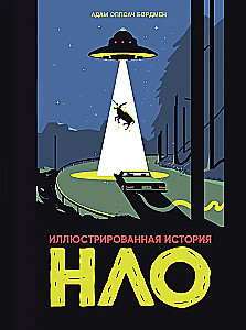 Ilustrētā NLO vēsture