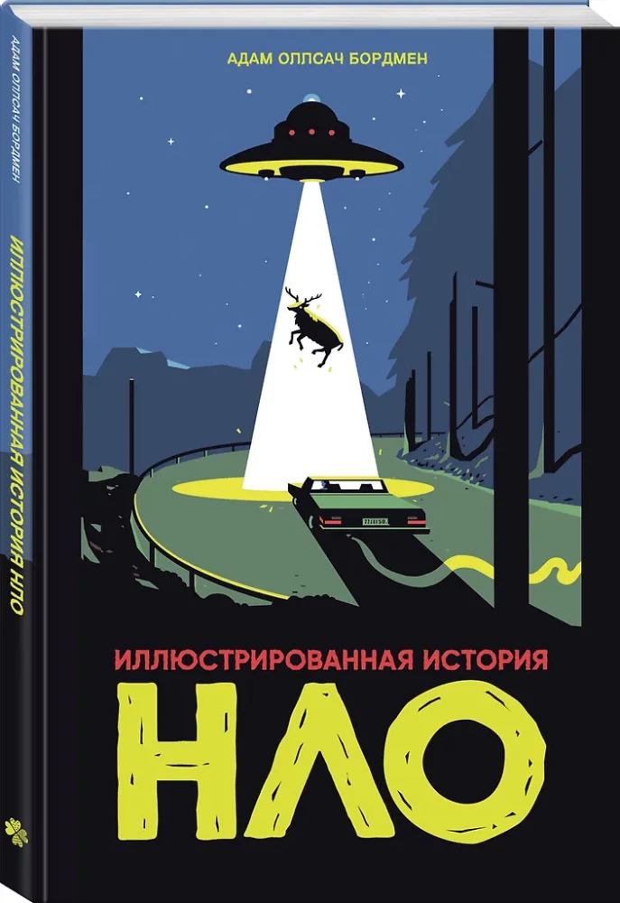 Ilustrētā NLO vēsture