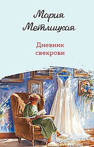 Дневник свекрови
