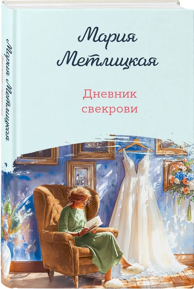 Дневник свекрови