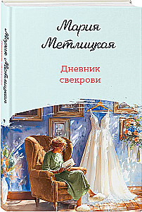 Дневник свекрови
